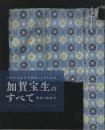 加賀宝生のすべて　能面と能装束　(石川県立能楽堂開館50周年記念)