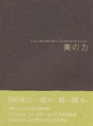 美の力　石川県立美術館開館35周年・金沢美術倶楽部創立100周年　図録