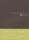 美の力　石川県立美術館開館35周年・金沢美術倶楽部創立100周年　図録