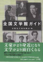 全国文学館ガイド