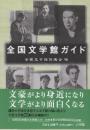 全国文学館ガイド