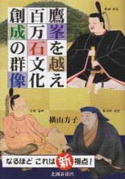 鷹峯を越え 百万石文化 創成の群像