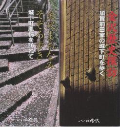 金沢文化再発見シリーズ1－4　4冊揃　1.金沢歴史探訪 一加賀前田家の城下町を歩く/2.金沢まちなみ そぞろ歩き 一城下町風情を訪ねて/3.文学のまち 金沢 一女川から男川へ/4.金沢の伝統工芸一技と美が息づく城下町を訪ねて