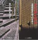 金沢文化再発見シリーズ1－4　4冊揃　1.金沢歴史探訪 一加賀前田家の城下町を歩く/2.金沢まちなみ そぞろ歩き 一城下町風情を訪ねて/3.文学のまち 金沢 一女川から男川へ/4.金沢の伝統工芸一技と美が息づく城下町を訪ねて