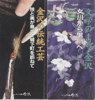金沢文化再発見シリーズ1－4　4冊揃　1.金沢歴史探訪 一加賀前田家の城下町を歩く/2.金沢まちなみ そぞろ歩き 一城下町風情を訪ねて/3.文学のまち 金沢 一女川から男川へ/4.金沢の伝統工芸一技と美が息づく城下町を訪ねて