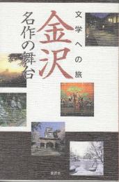 文学への旅　金沢　名作の舞台