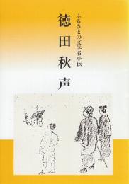 徳田秋声　（ふるさとの文学者小伝）