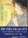 木版口絵総覧　明治・大正期の文学作品を中心として