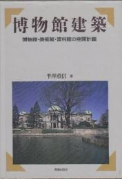 博物館建築　博物館・美術館・資料館の空間計画