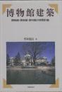 博物館建築　博物館・美術館・資料館の空間計画
