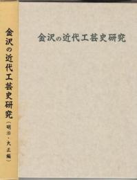 金沢の近代工芸史研究　(明治・大正編)　全2冊　補遺・金沢漆器の動向