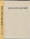 金沢の近代工芸史研究　(明治・大正編)　全2冊　補遺・金沢漆器の動向