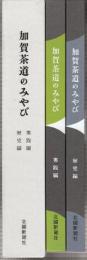 加賀茶道のみやび　実践編・歴史編　全2冊