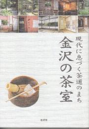 現代に息づく茶道のまち 金沢の茶室