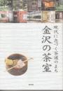 現代に息づく茶道のまち 金沢の茶室