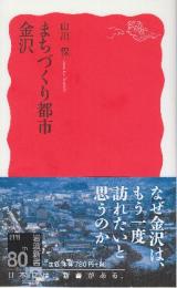 まちづくり都市金沢  ＜岩波新書＞