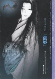 鏡花<夢現>劇 「瀧姫」プログラム