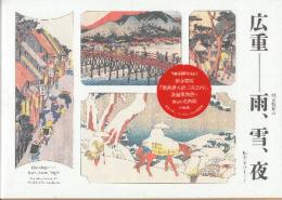 広重　雨、雪、夜 風景版画の魅力をひもとく保永堂版「東海道五拾三次之内」各種東海道や諸国の名所絵を掲載