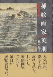 挿絵画家英朋 鰭崎英朋伝