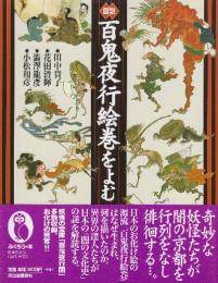 図説百鬼夜行絵巻をよむ  (ふくろうの本)
