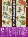 図説百鬼夜行絵巻をよむ  (ふくろうの本)