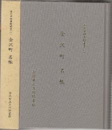 金沢市図書館叢書(一)　金沢町名帳