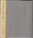 金沢市図書館叢書(一)　金沢町名帳