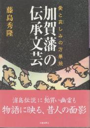 愛と哀しみの万華鏡 加賀藩の伝承文芸