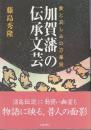 愛と哀しみの万華鏡 加賀藩の伝承文芸