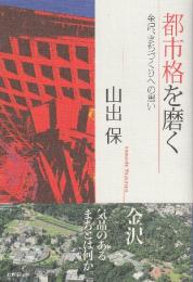 都市格を磨く 金沢、まちづくりへの思い