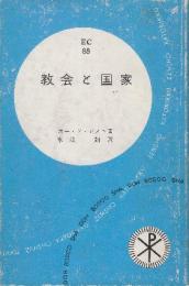 教会と国家　(カトリック全書)