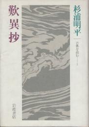 歎異抄　(古典を読む7)