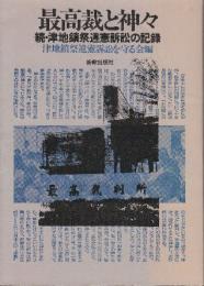 最高裁と神々　続・津地鎮祭違憲訴訟の記録