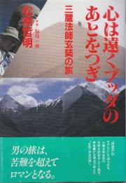 心は遠くブッダのあとをつぎ　三蔵法師玄奘の旅