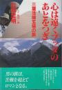 心は遠くブッダのあとをつぎ　三蔵法師玄奘の旅
