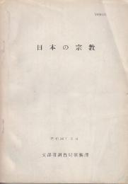 日本の宗教 昭和389年3月 (文部省調査局総務課・発行)
