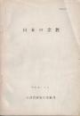 日本の宗教 昭和389年3月 (文部省調査局総務課・発行)