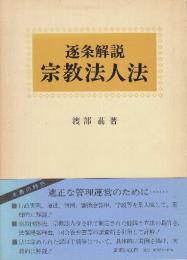 逐条解説　宗教法人法