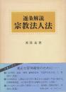 逐条解説　宗教法人法