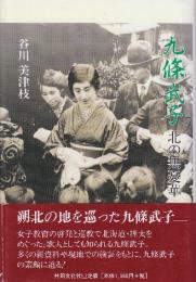 九條武子　北の無憂華