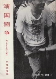 靖国闘争 終わりなき自由への戦い　<今日のキリスト教双書8>