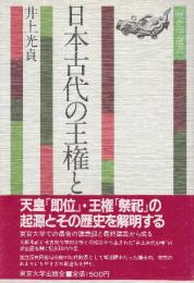 日本古代の王権と祭祀　 (歴史学選書 7)
