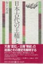 日本古代の王権と祭祀　 (歴史学選書 7)