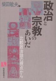 政治と宗教のあいだ　比較政治論の視点から　(有斐閣選書)