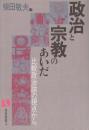政治と宗教のあいだ　比較政治論の視点から　(有斐閣選書)