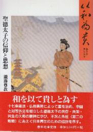 以和為貴　和を以て貴しと為す 聖徳太子の信仰と思想
