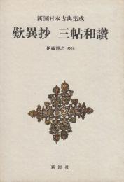 歎異抄　三帖和讃　(新潮日本古典集成)