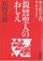 親鸞聖人のおしえ　浄土真宗入門テキスト;1　 (浄土真宗入門テキスト 1)