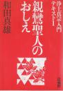 親鸞聖人のおしえ　浄土真宗入門テキスト;1　 (浄土真宗入門テキスト 1)