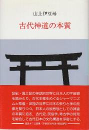 古代神道の本質